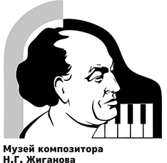 Музей композитора Н. Г. Жиганова