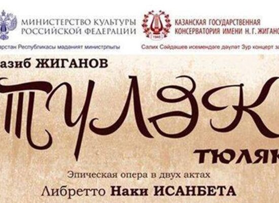 Премьера оперы Н. Жиганова «Тюляк» на сцене РГАТИ-ГИТИС